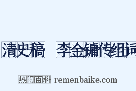 清史稿·李金镛传组词是什么意思的图片